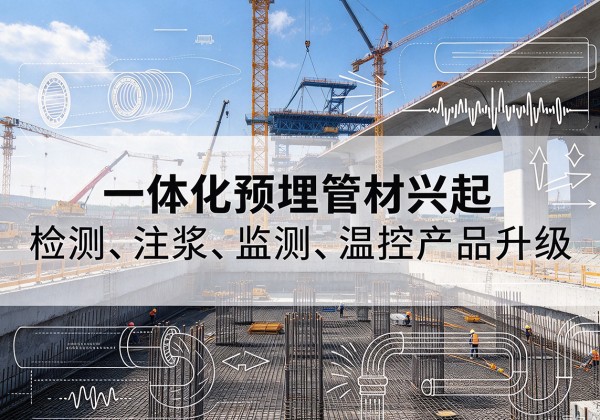 双江一体化管材产品兴起，声测注浆一体管、多功能预埋管应用增多