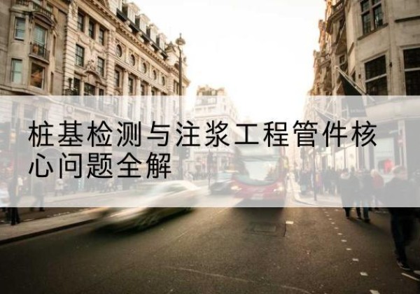 双江声测管常用规格有哪些？-桩基检测与注浆工程管件核心问题全解