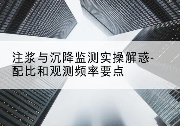 双江水泥浆配比不当会不会造成注浆管堵管？-注浆与沉降监测实操解惑-配比和观测频率要点
